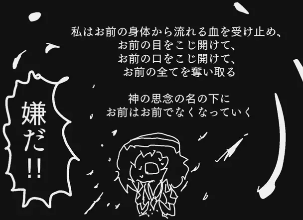 黒背景に白文字で「私はお前の身体から流れる血を受け止め……お前はお前でなくなっていく」という不穏な語りが記され、「嫌だ!!」と叫ぶヤーブラカが描かれている