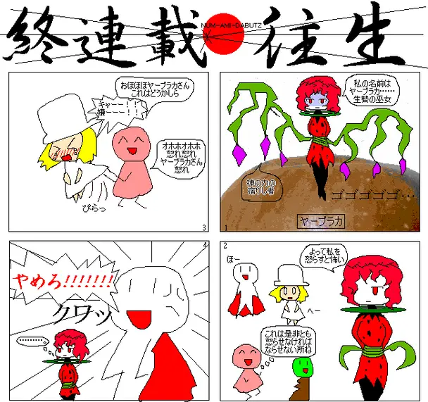 『終連載 往生』の4コマ漫画。ヤーブラカが登場して怒らせると怖いと淡々と説明し、「おんなのこ」に笑いながら怒れとけしかけられ、その状況にスーパーマン君が怒る