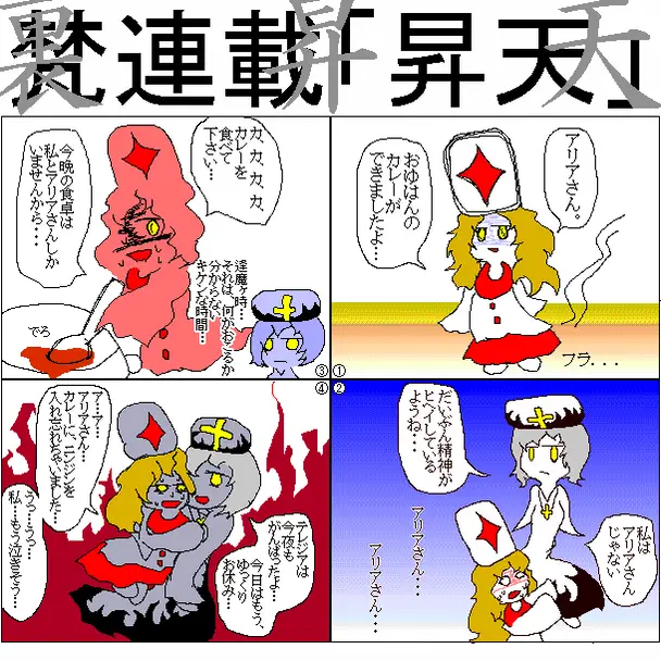 『裏昇天』の4コマ漫画。カレーを巡るやりとりから、燃える背景でマリアさんに「アリアさん」と呼びかけながら抱きつく場面までが描かれている
