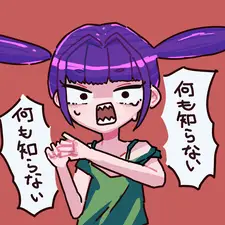 紫髪ツインテール何も知らない