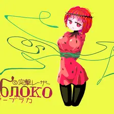 ヤーブラカ