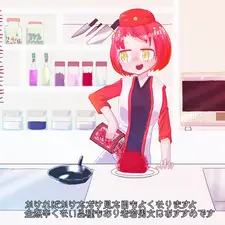 糸唐辛子子ちゃん
